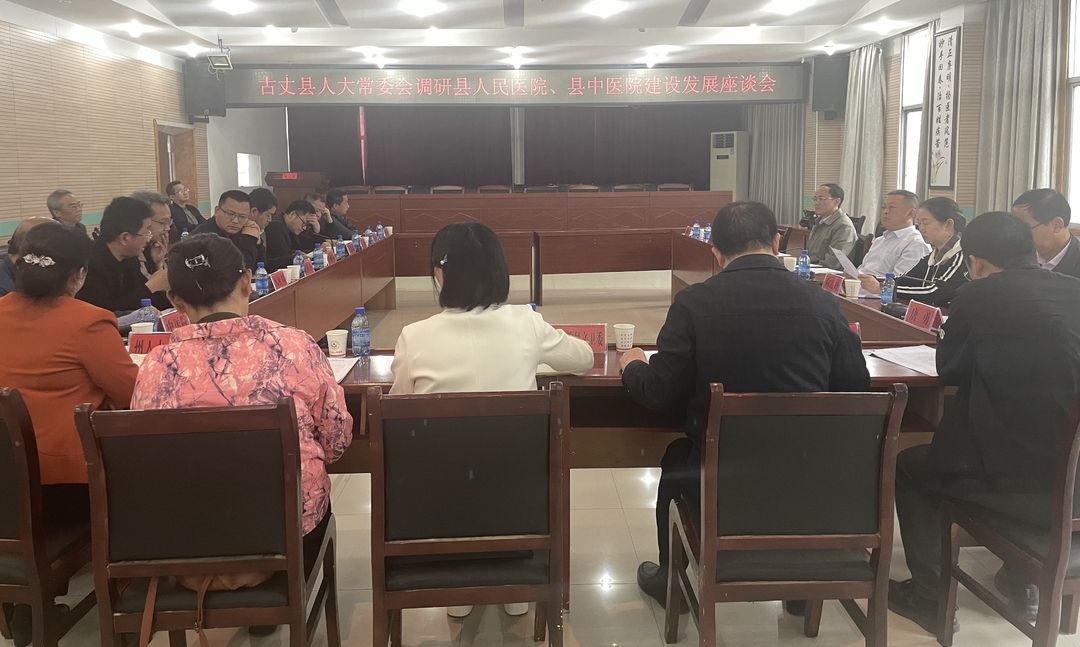 古丈县人大常委会调研县人民医院、县中医院建设发展座谈会召开