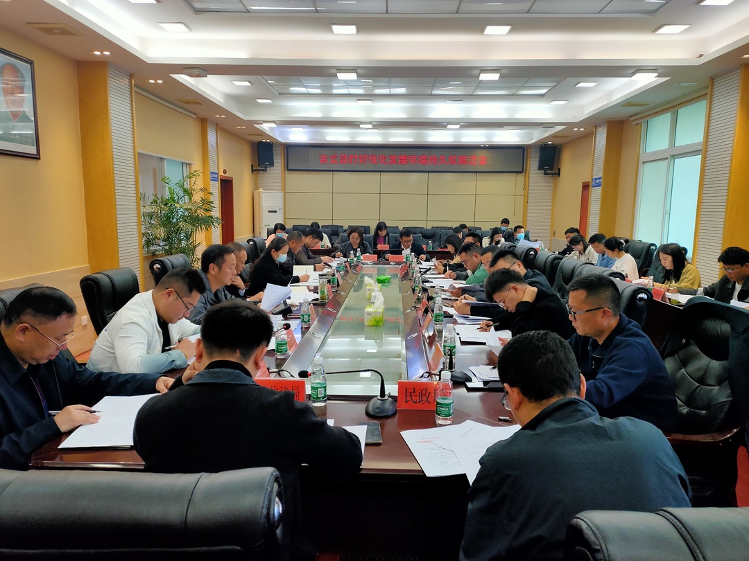 湘西古丈：召开优化发展环境持久仗推进会