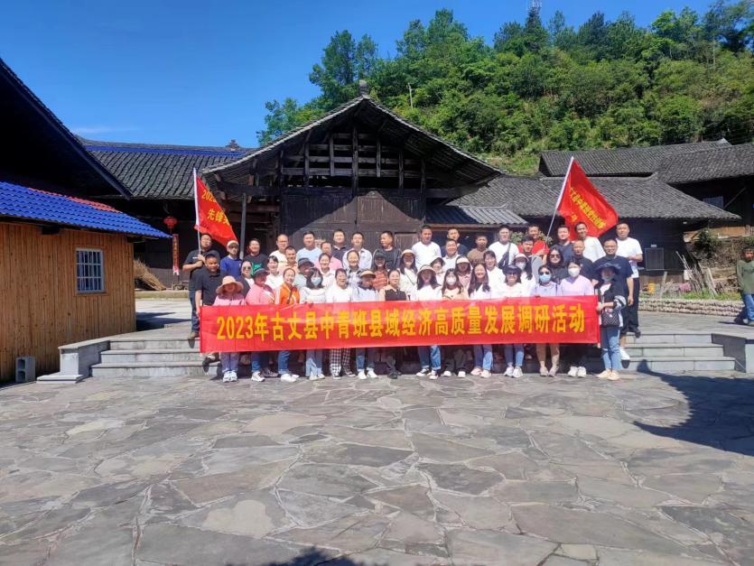 湘西古丈：2023年中青班开展县域经济高质量发展调研活动