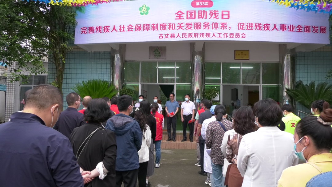 湘西古丈：举行第三十三次“全国助残日”活动