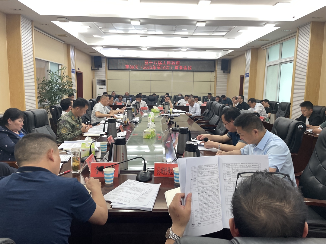 古丈县十八届人民政府第39次（2023年第10次）常务会议召开