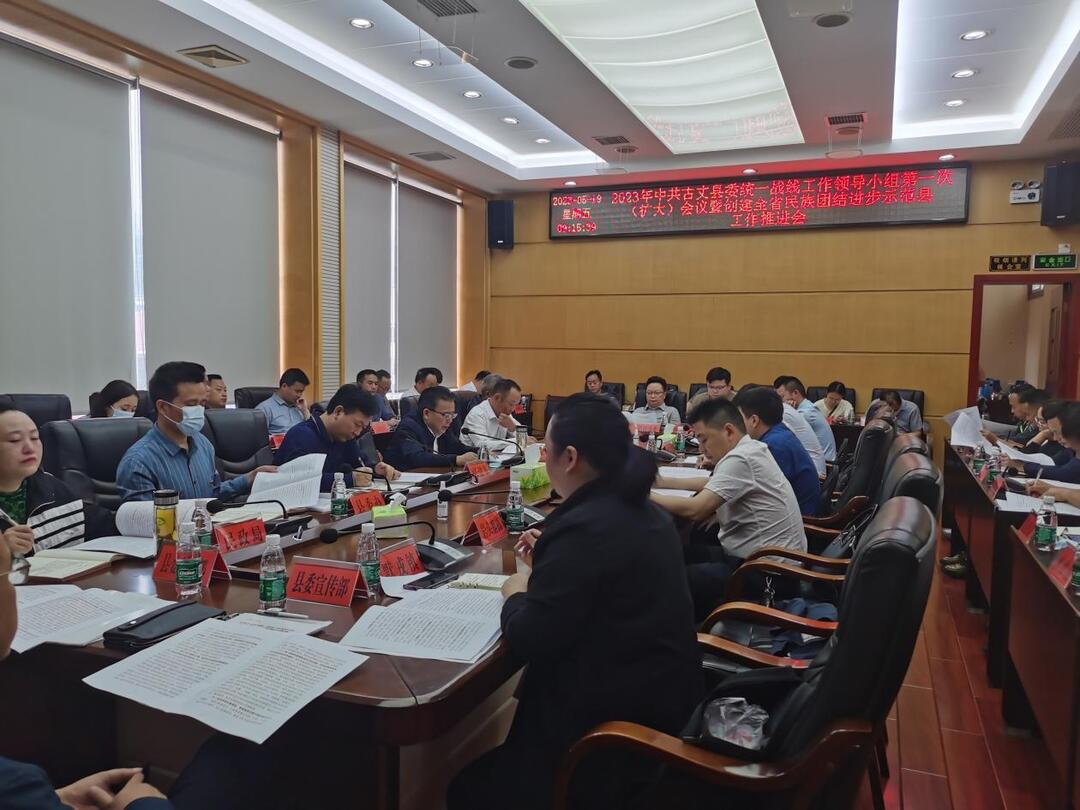 古丈县统一战线工作领导小组召开第一次（扩大）会议