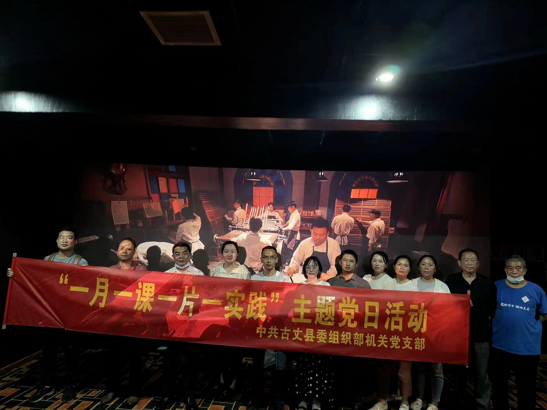 弘扬建党精神，永保清廉本色——古丈县委组织部集中开展光影铸魂《何叔衡》电影党课活动