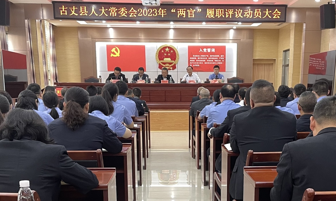 古丈县人大常委会召开2023年“两官”履职评议动员大会