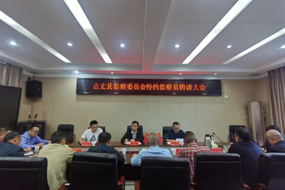 “千里眼”“顺风耳”持证上岗——古丈县监察委员会召开首届特约监察员聘请会议