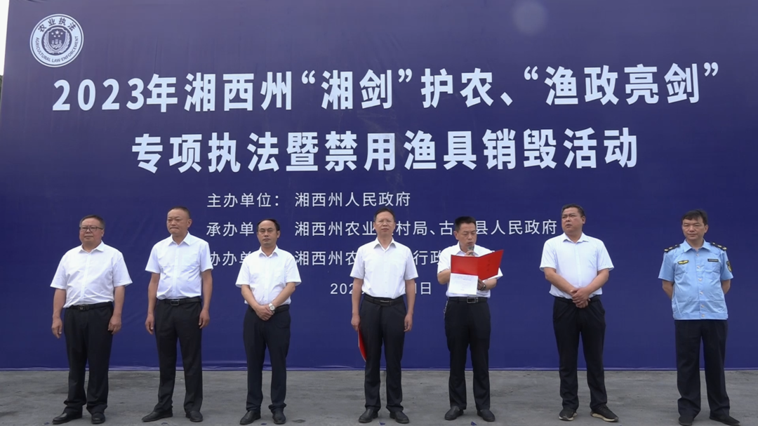 2023年湘西州“湘剑”护农、“渔政亮剑”专项执法行动在古丈举行
