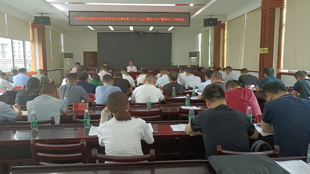 湘西古丈：召开2023年安全生产委员会成员单位第三次扩大会议暨安全生产翻身仗工作推进会