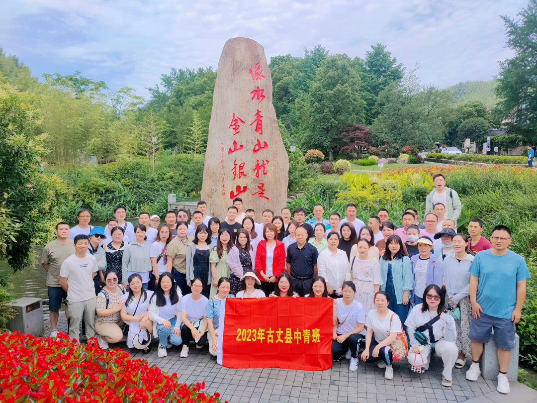 凝心聚力强党性，踔厉奋发新征程——古丈县2023年中青班赴浙江省开展现场教学活动