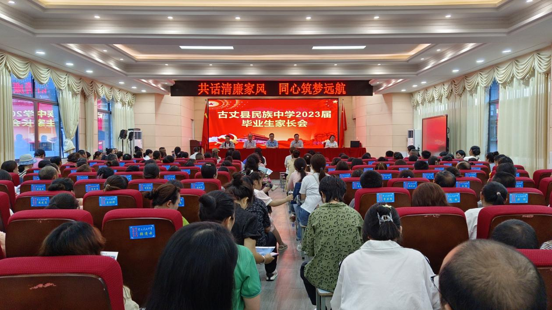 共话清廉家风，同心筑梦远航 ——古丈县民族中学召开2023届毕业班家长会