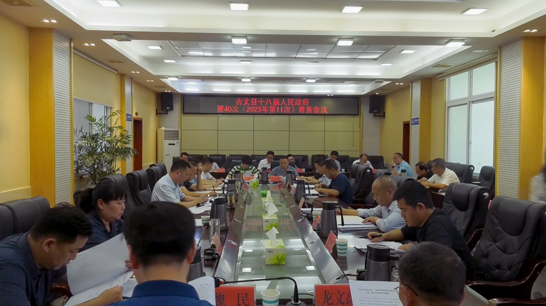 湘西古丈：召开第十八届人民政府第40次常务会议