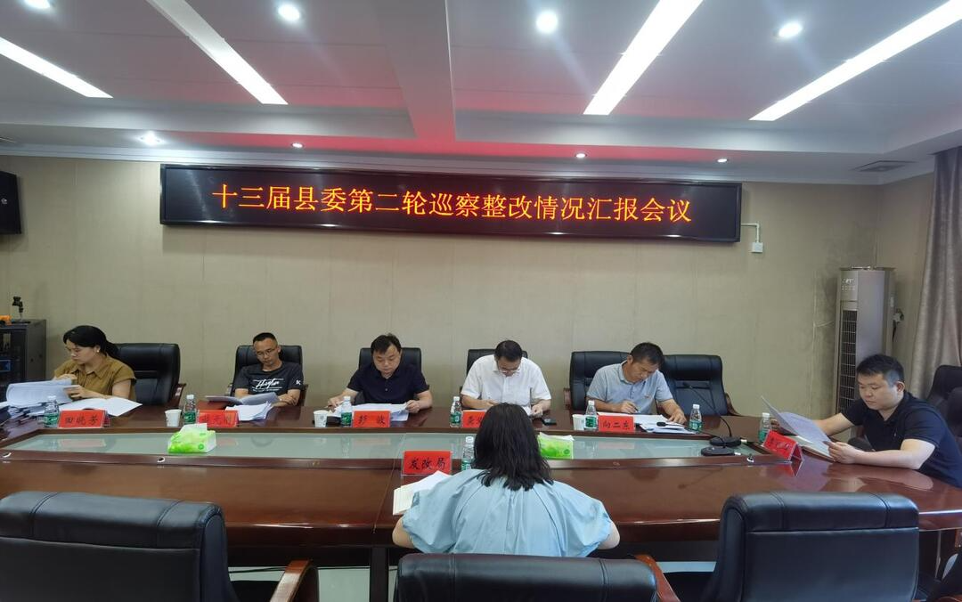 湘西古丈：召开十三届县委第二轮巡察整改情况汇报会议