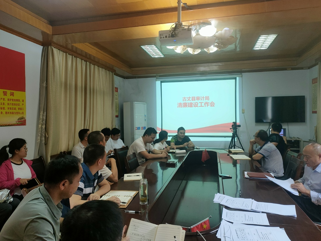 古丈县审计局：​打造清廉审计机关 擦亮廉洁审计底色