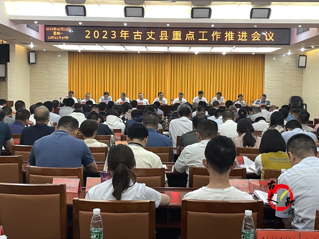 古丈县召开2023年重点工作推进会议