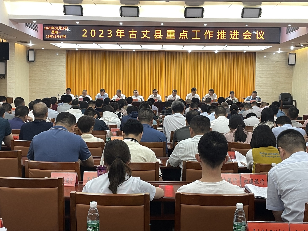 湘西古丈：召开2023年重点工作推进会议