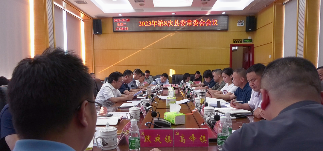 湘西古丈：召开2023年第8次县委常委会会议
