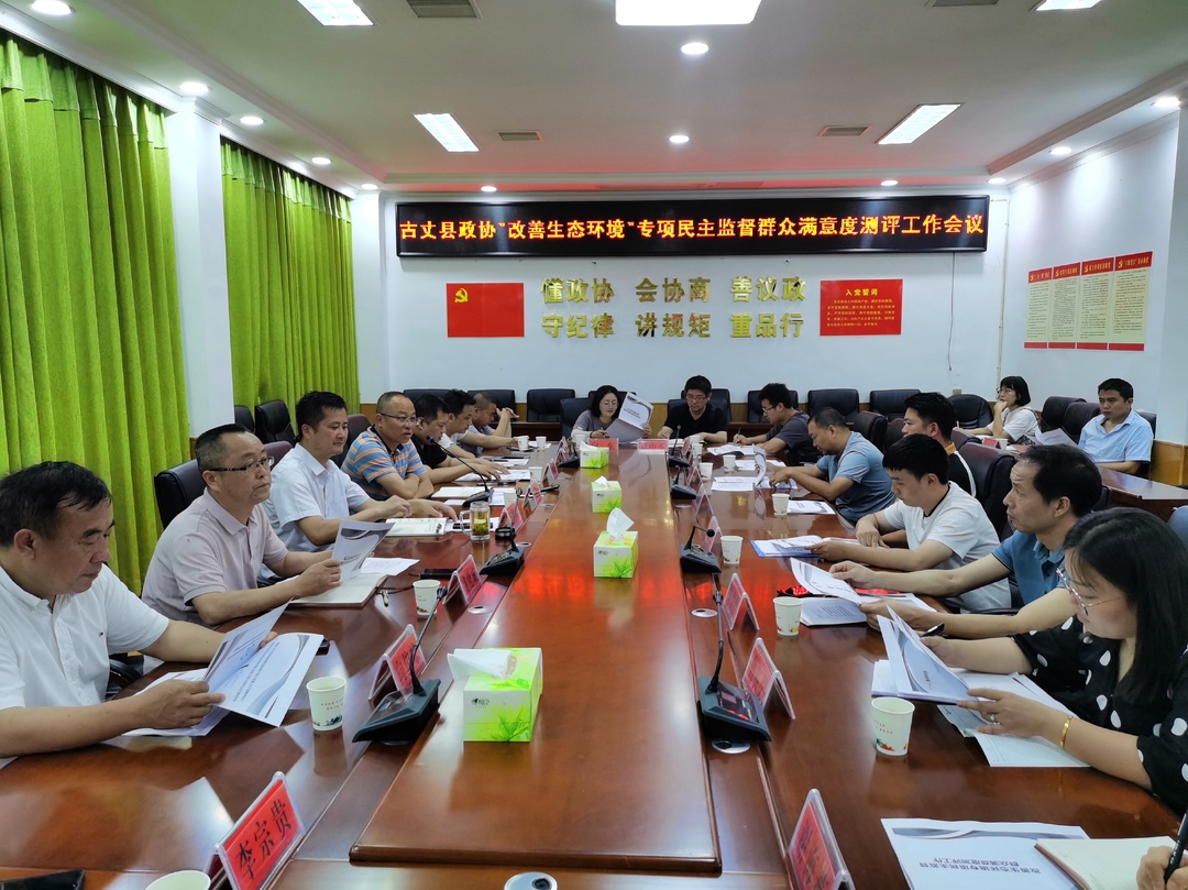 古丈县政协召开“改善生态环境”专项民主监督群众满意度测评工作会议