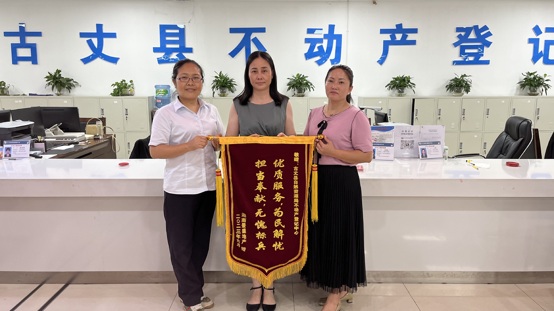 古丈县不动产登记中心：高效服务暖人心 企业致谢送锦旗