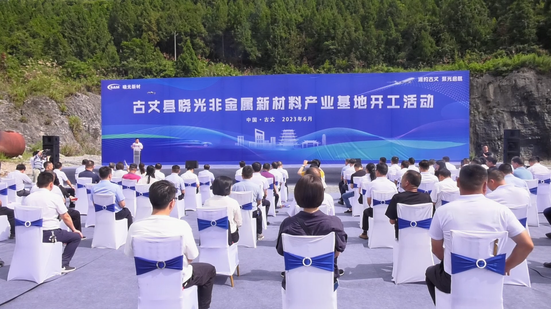 古丈县晓光非金属新材料产业基地开工  虢正贵宣布开工并与朱晓永一行座谈