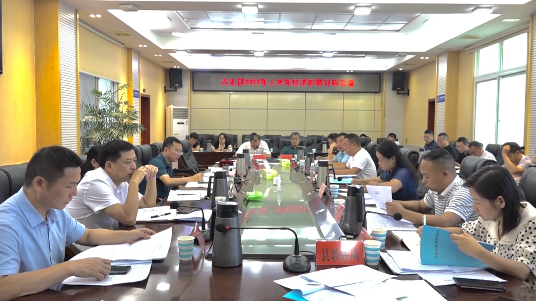湘西古丈：陈瑞主持召开全县2023年上半年经济形势分析会议