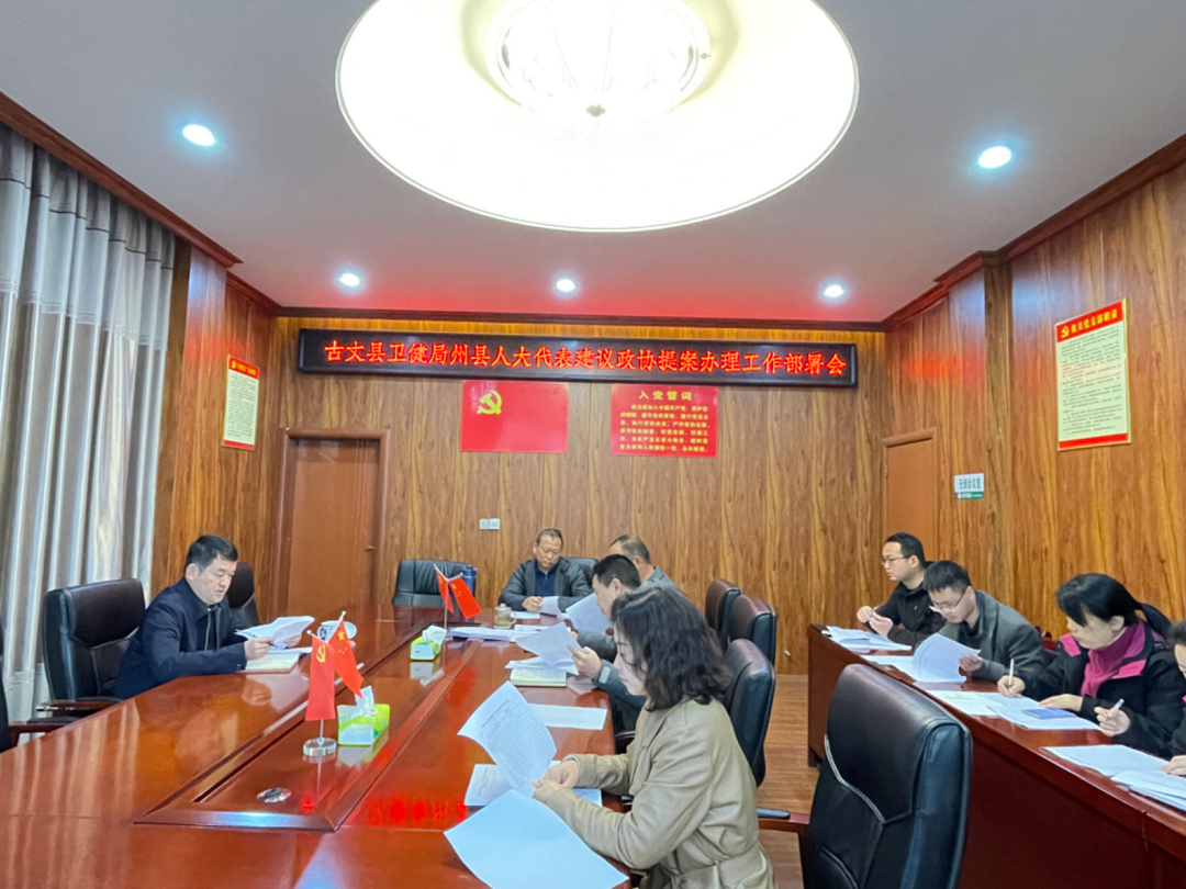 古丈县卫健局多举措做好人大建议政协提案办理工作