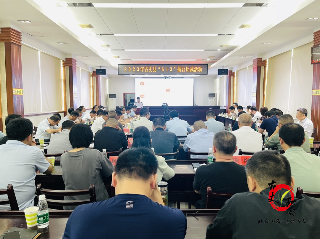 “双战擂台”激干劲 比学赶超促发展——古丈县举行2023年第二季度“6+3”擂台比武活动