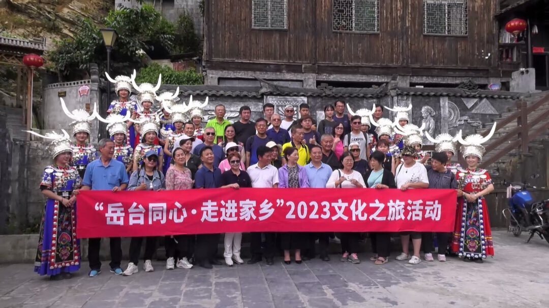 台湾台东县参访团来到古丈县墨戎苗寨参访 开启“岳台同心，走进家乡”文化之旅