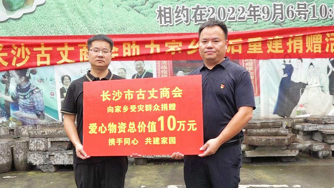 长沙市古丈商会及湘西神泉商贸公司来到古丈开展抗洪救灾捐赠慰问活动