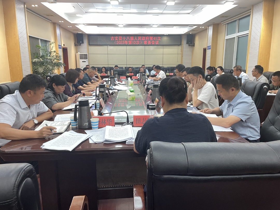 湘西古丈：十八届人民政府第41次（2023年第12次）常务会议召开
