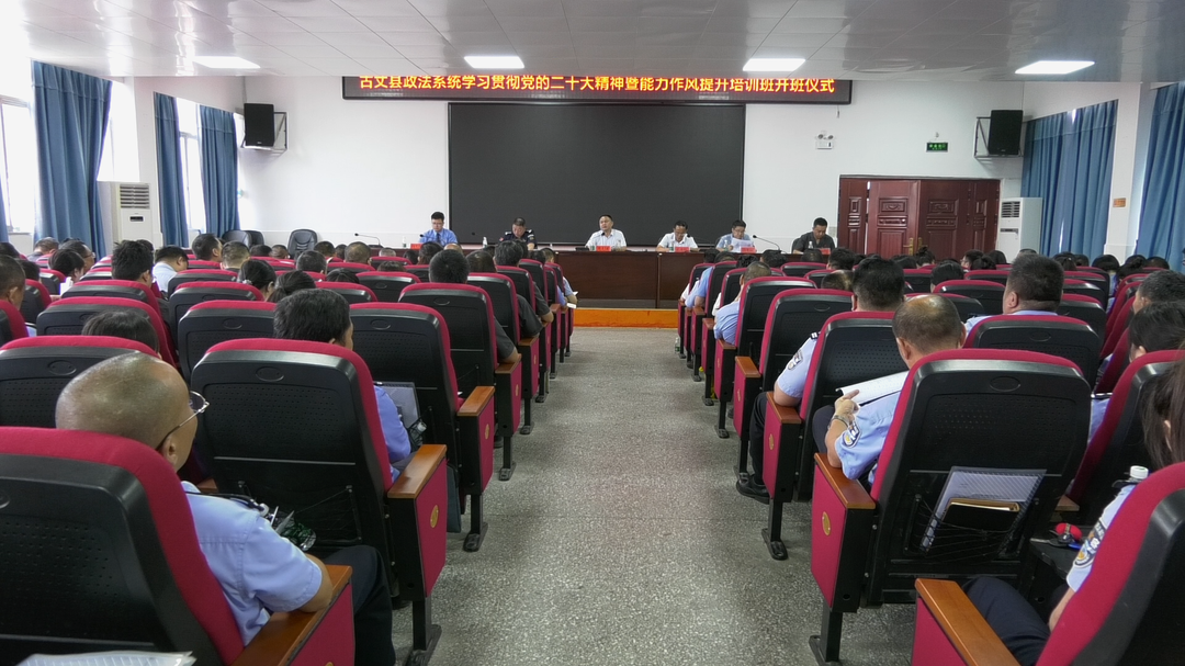 湘西古丈：全县政法系统贯彻党的二十大精神暨能力作风提升培训班开班