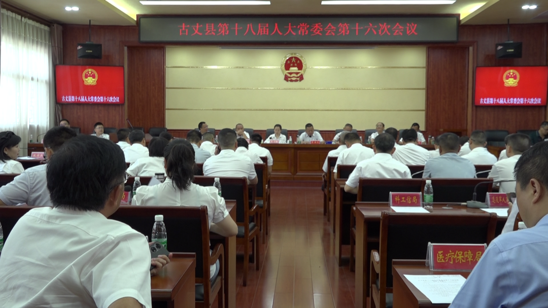 湘西古丈：召开第十八届人大常委会第十六次会议