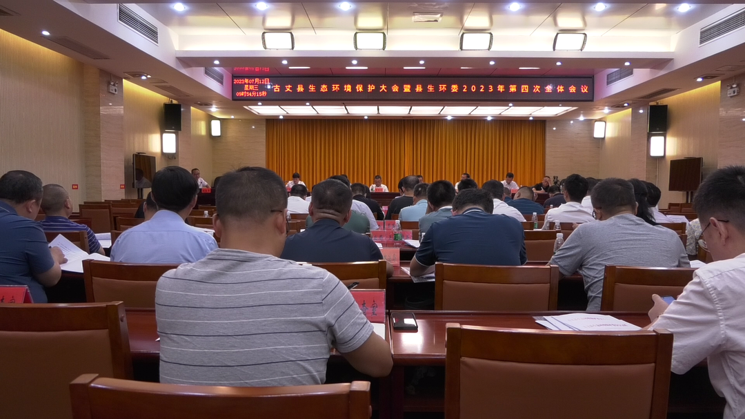 湘西古丈：召开生态环境保护大会暨县生环委2023年第四次全体会议