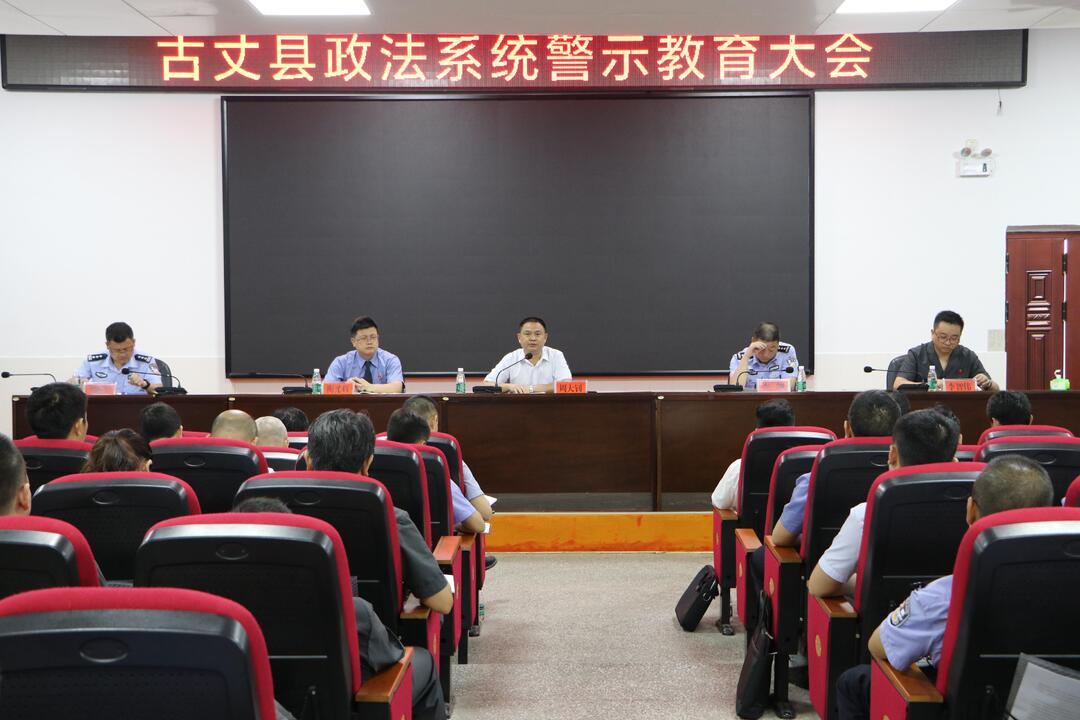 古丈县政法系统召开警示教育大会