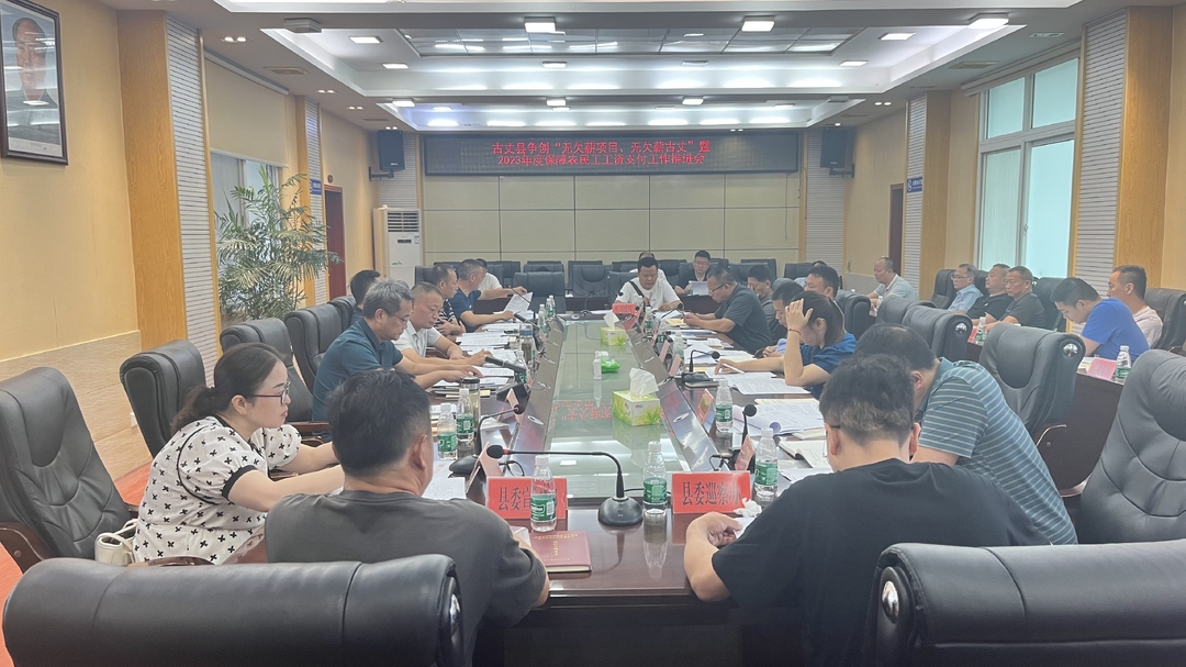 湘西古丈：召开争创“无欠薪项目、无欠薪古丈”暨2023年度保障农民工工资支付工作推进会