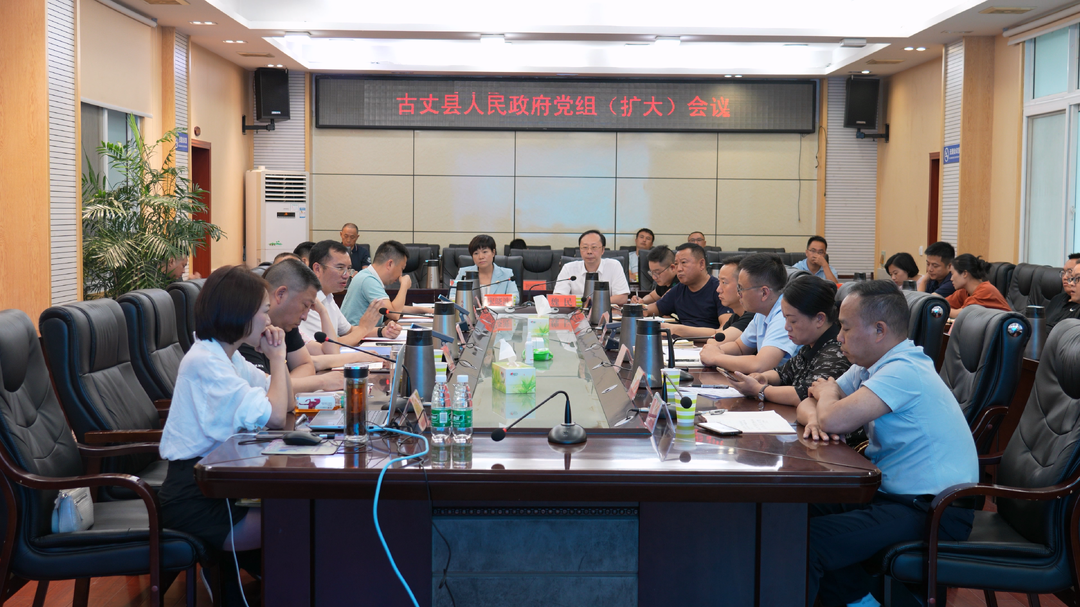 古丈县人民政府党组（扩大）会议举行