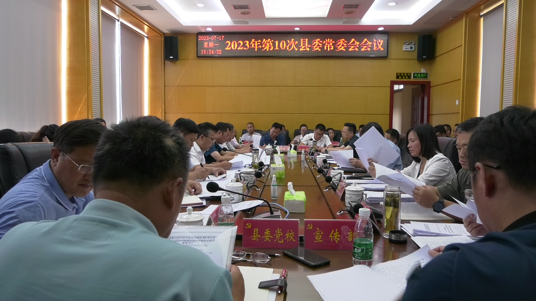 湘西古丈：2023年第10次县委常委会会议召开