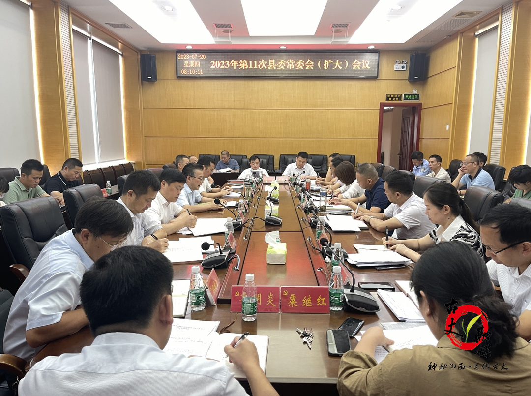 邓晓东主持召开2023年第11次县委常委会（扩大）会议