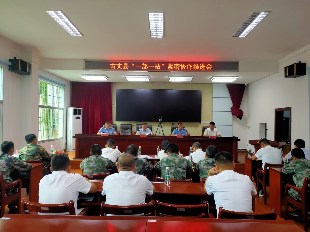 湘西古丈：召开“一部一站”紧密协作推进会