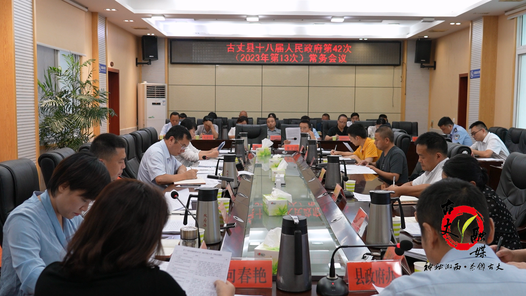 古丈县十八届人民政府第42次常务会议（2023年第13次）召开