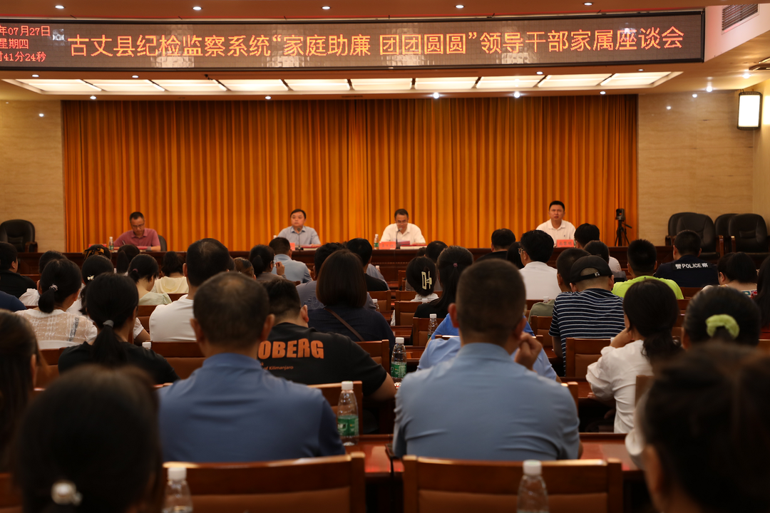 古丈县纪检监察系统召开“家庭助廉 团团圆圆”领导干部家属座谈会