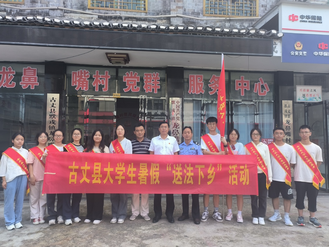 发挥青春力量｜古丈县开展大学生“送法下乡”活动
