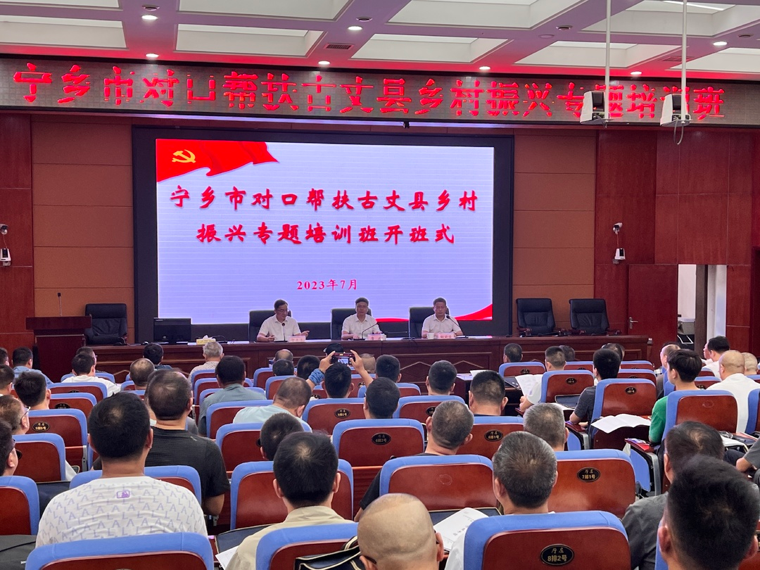 宁乡市对口帮扶古丈县乡村振兴专题培训开班