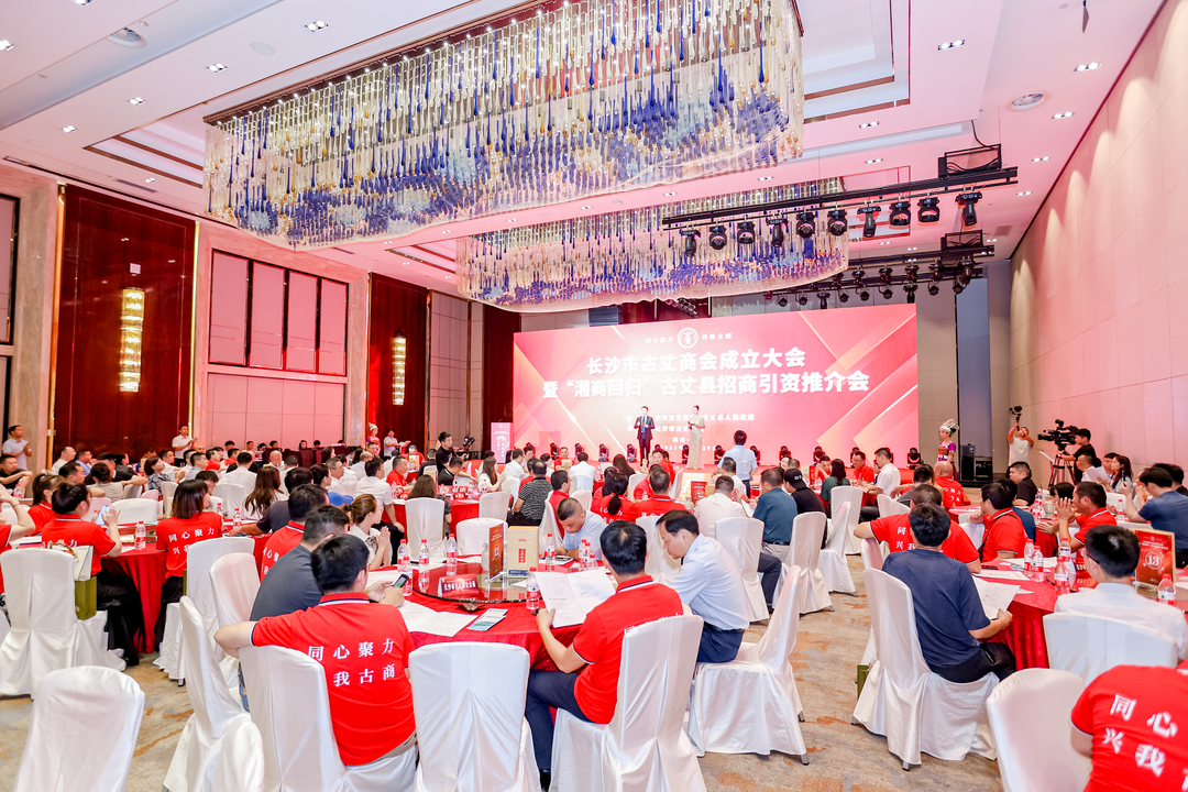 长沙市古丈商会成立大会暨“湘商回归”古丈县招商引资推介会在长沙举行