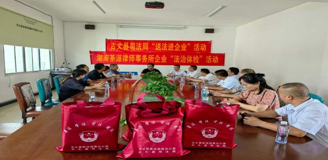 古丈县司法局：法治进企业 优化营商环境