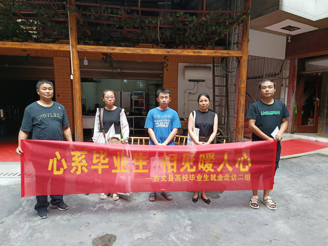 心系毕业生，相见暖人心 ——湘西古丈进行2023年未就业高校毕业生走访活动