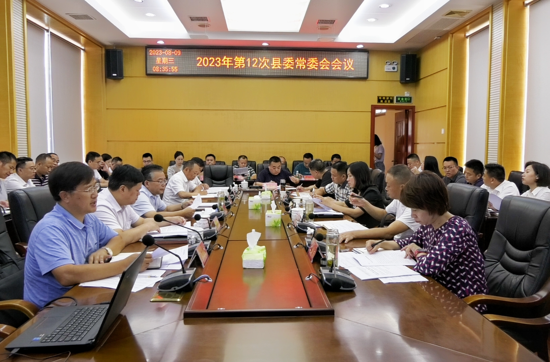 湘西古丈：召开2023年第12次县委常委会会议