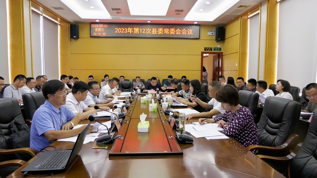 古丈县召开2023年第12次县委常委会会议
