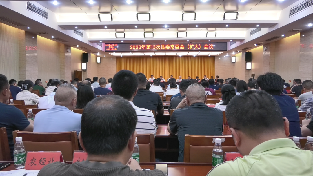 湘西古丈：召开2023年第13次县委常委会（扩大）会议