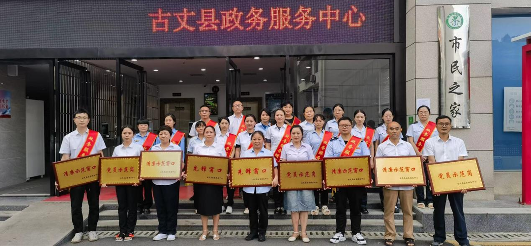 表彰先进 汲取力量——古丈县政务服务中心召开2023年第二季度考核表彰会