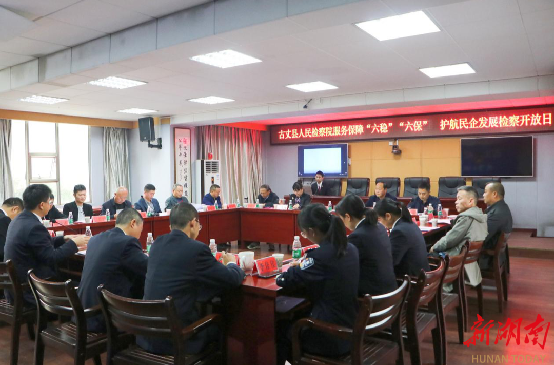 古丈县人民检察院：构建“清”“亲”检企关系 护航民营经济高质量发展