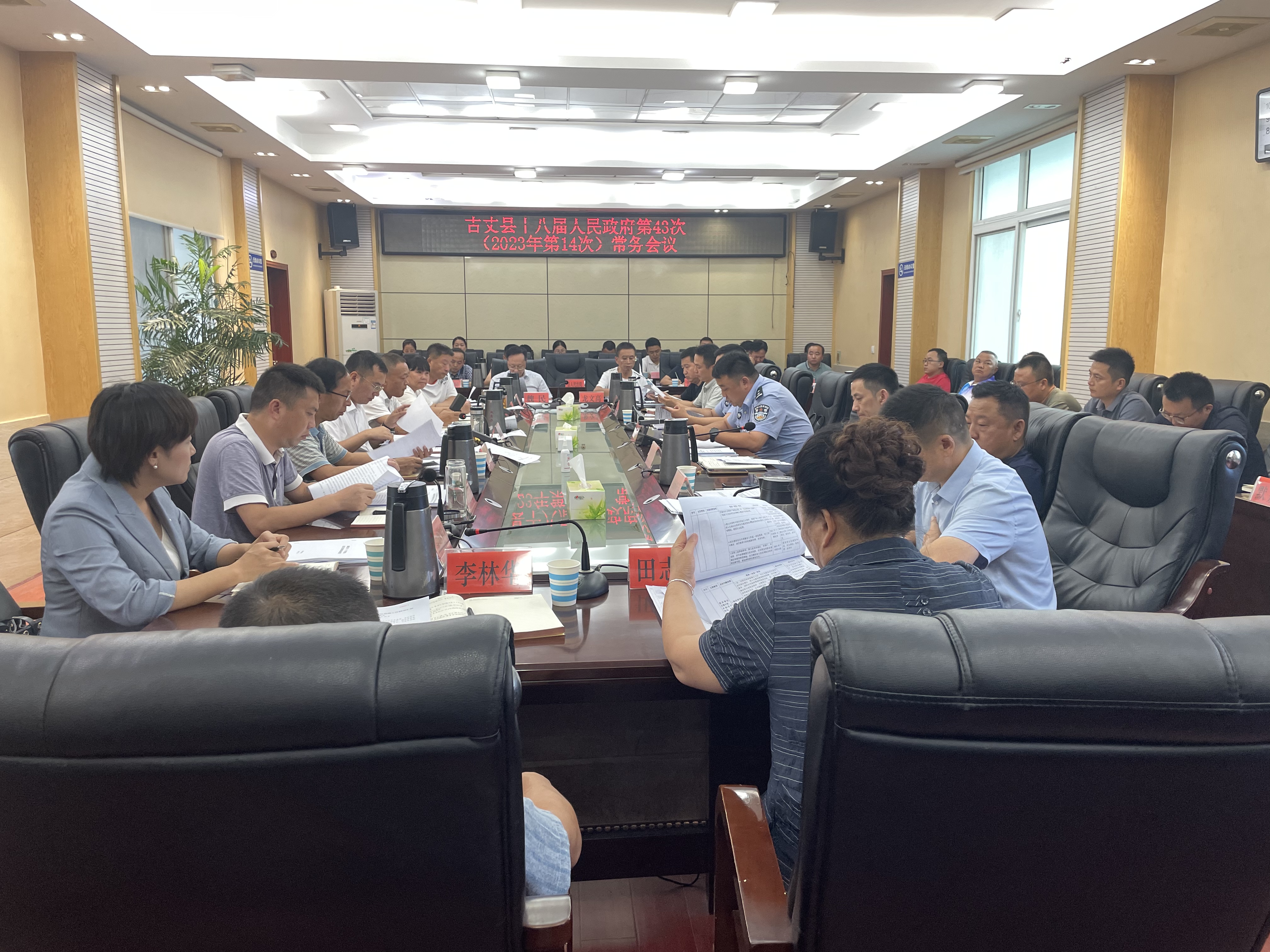 湘西古丈：县十八届人民政府第43次（2023年第14次）常务会议召开